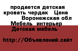 продается детская кровать-чердак › Цена ­ 11 000 - Воронежская обл. Мебель, интерьер » Детская мебель   